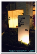 TOFU thirty five 豆腐35(勤美店)：非咖啡店非沙龍，來個豆腐煲──豆腐35