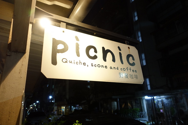 picnic野餐咖啡：(胖樺食記)公館商圈溫州街推薦不限時咖啡廳” picnic野餐咖啡”/有WIFI/有插頭/不收一成服務費/鹹派好吃