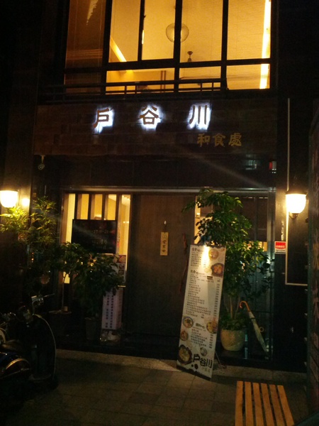 戶谷川和食處：[高雄][美食]戶谷川和食處~日式和風美味不凡