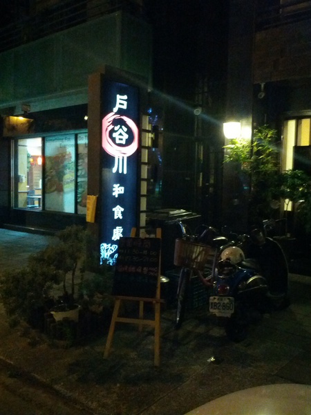 戶谷川和食處：[高雄][美食]戶谷川和食處~日式和風美味不凡