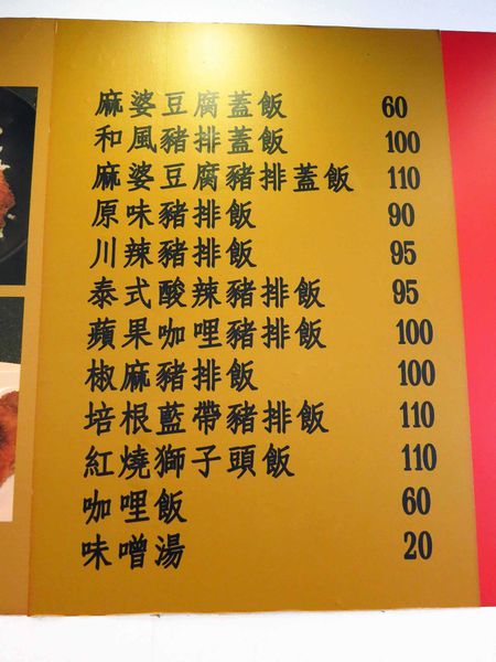 【永和美食】饕食屋-超厚炸豬排麻婆豆腐飯