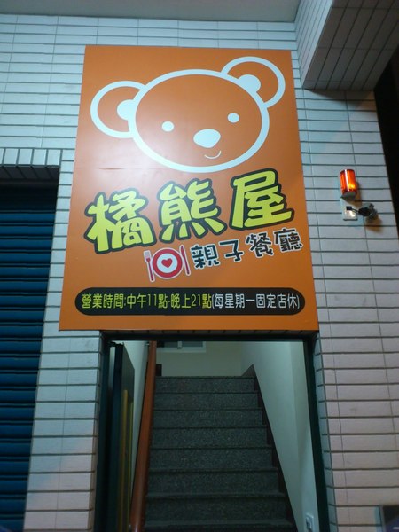 橘熊屋親子餐廳：[高雄][美食]橘熊屋親子餐廳~親子同遊好去處