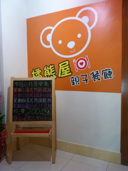橘熊屋親子餐廳：[高雄][美食]橘熊屋親子餐廳~親子同遊好去處