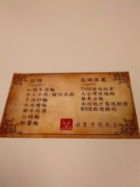 水里牛肉大王：[南投][美食]水里牛肉大王~軟嫩牛肉好滋味