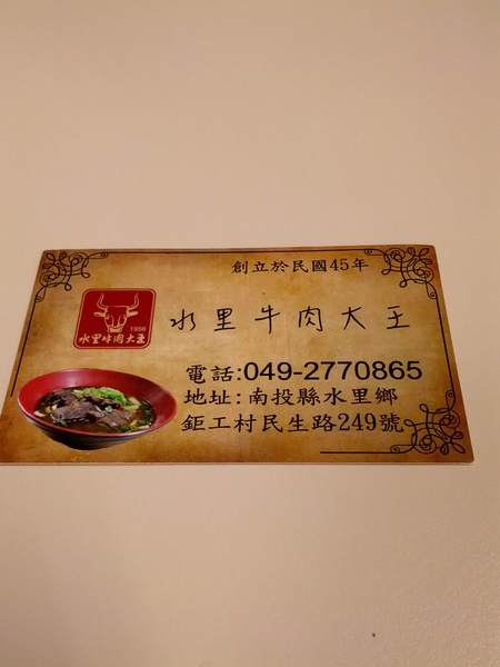 水里牛肉大王：[南投][美食]水里牛肉大王~軟嫩牛肉好滋味