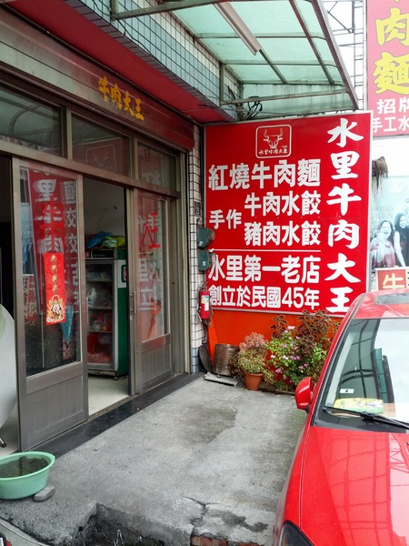 水里牛肉大王：[南投][美食]水里牛肉大王~軟嫩牛肉好滋味