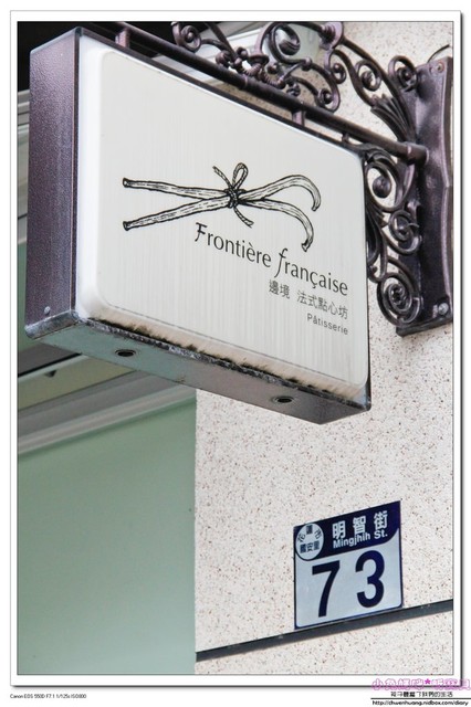 邊境法式點心坊Frontière française Pâtisserie:【美食♥花蓮】☼邊境法式點心坊☼亮黃酸甜的檸檬塔/夢幻金莎風味之金色碎片 ♥♥