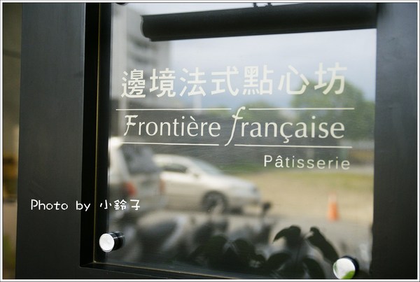 邊境法式點心坊Frontière française Pâtisserie:慢活花蓮隱藏版下午茶「邊境法式點心坊Frontière française Pâtisserie」