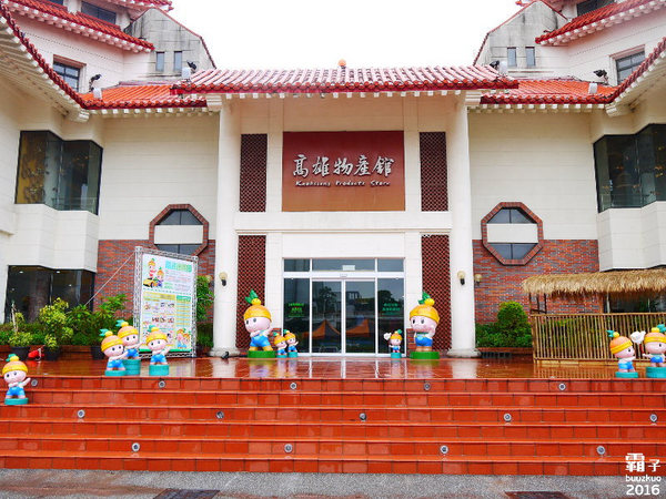 高雄物產館(蓮潭旗艦店)：高雄物產館，打狗食趣玩味高雄，當季食材入菜的歡樂廚藝教室。