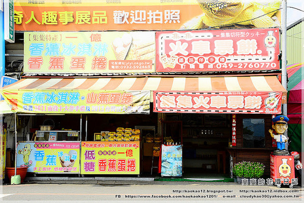 集集驛站遊客中心：【南投】集集鎮。集集車站 集集驛站遊客中心 集集火車票餅 竹筍香腸 香蕉酥