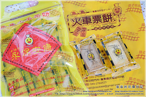 集集驛站遊客中心：【南投】集集鎮。集集車站 集集驛站遊客中心 集集火車票餅 竹筍香腸 香蕉酥