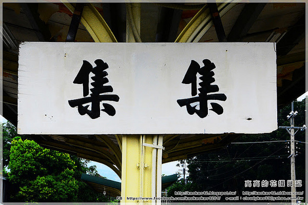 集集驛站遊客中心：【南投】集集鎮。集集車站 集集驛站遊客中心 集集火車票餅 竹筍香腸 香蕉酥