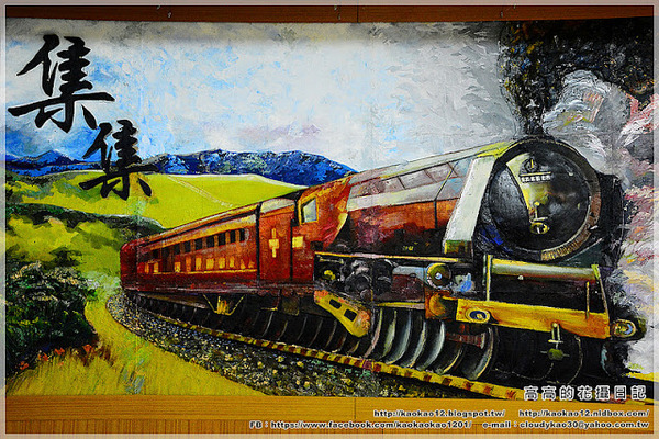 集集驛站遊客中心：【南投】集集鎮。集集車站 集集驛站遊客中心 集集火車票餅 竹筍香腸 香蕉酥