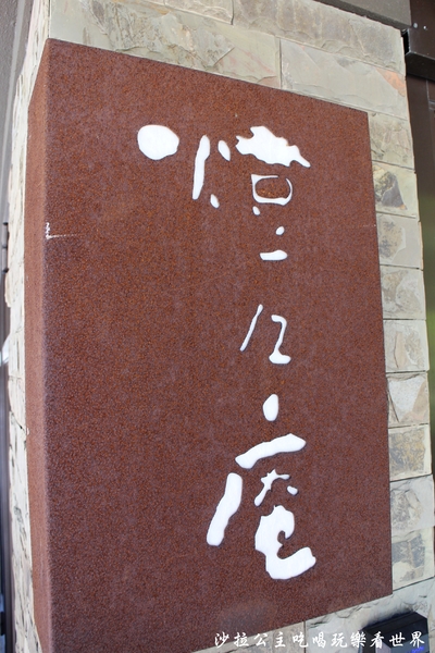 燈燈庵:台北信義日式懷石料理『燈燈庵』 餐飲品質再升級