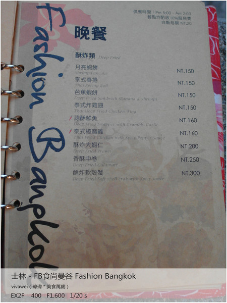 食尚曼谷Fashion Bangkok：士林夜市內竟然有如此別有洞天的泰式料理「FB食尚曼谷」