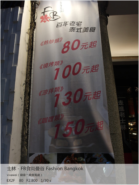 食尚曼谷Fashion Bangkok：士林夜市內竟然有如此別有洞天的泰式料理「FB食尚曼谷」