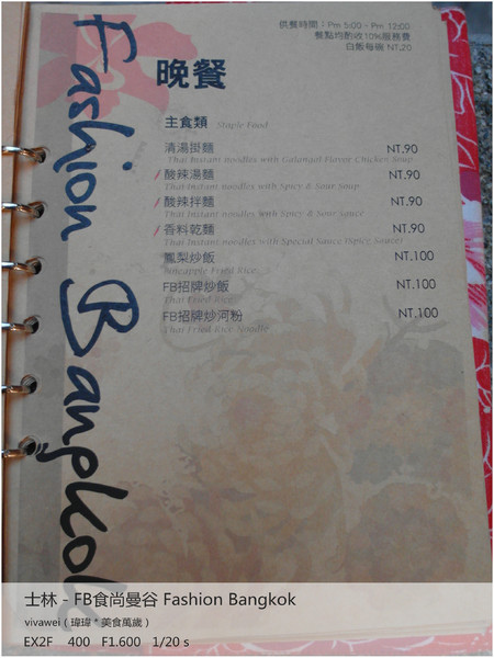 食尚曼谷Fashion Bangkok：士林夜市內竟然有如此別有洞天的泰式料理「FB食尚曼谷」