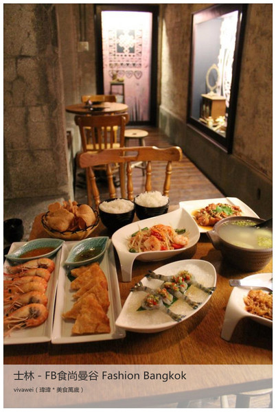 食尚曼谷Fashion Bangkok：士林夜市內竟然有如此別有洞天的泰式料理「FB食尚曼谷」