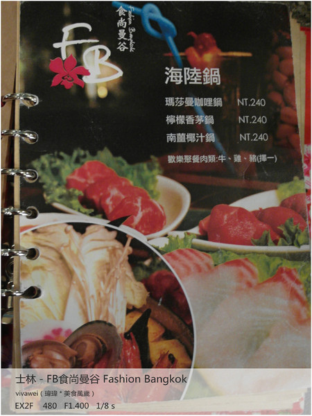 食尚曼谷Fashion Bangkok：士林夜市內竟然有如此別有洞天的泰式料理「FB食尚曼谷」