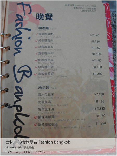 食尚曼谷Fashion Bangkok：士林夜市內竟然有如此別有洞天的泰式料理「FB食尚曼谷」