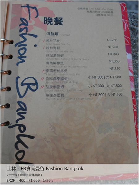 食尚曼谷Fashion Bangkok：士林夜市內竟然有如此別有洞天的泰式料理「FB食尚曼谷」