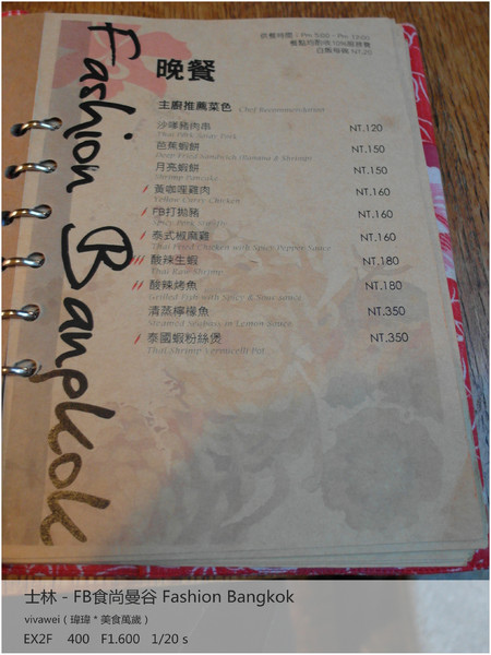 食尚曼谷Fashion Bangkok：士林夜市內竟然有如此別有洞天的泰式料理「FB食尚曼谷」