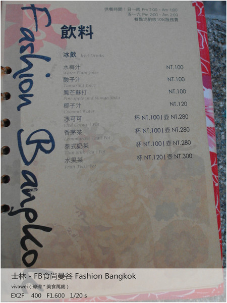 食尚曼谷Fashion Bangkok：士林夜市內竟然有如此別有洞天的泰式料理「FB食尚曼谷」