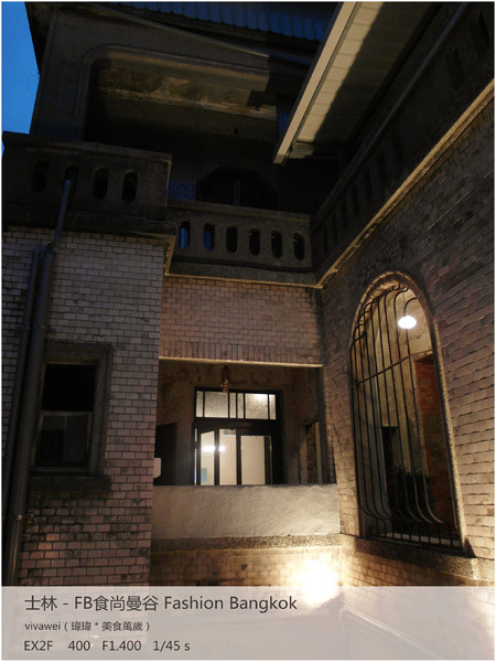 食尚曼谷Fashion Bangkok：士林夜市內竟然有如此別有洞天的泰式料理「FB食尚曼谷」