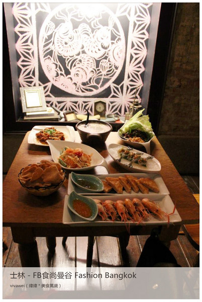 食尚曼谷Fashion Bangkok：士林夜市內竟然有如此別有洞天的泰式料理「FB食尚曼谷」