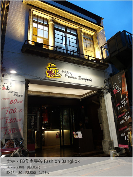 食尚曼谷Fashion Bangkok：士林夜市內竟然有如此別有洞天的泰式料理「FB食尚曼谷」