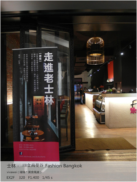 食尚曼谷Fashion Bangkok：士林夜市內竟然有如此別有洞天的泰式料理「FB食尚曼谷」