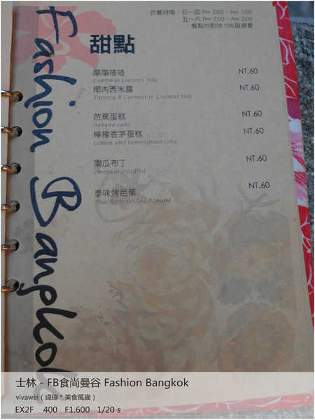 食尚曼谷Fashion Bangkok：士林夜市內竟然有如此別有洞天的泰式料理「FB食尚曼谷」