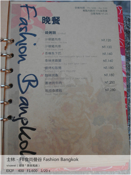 食尚曼谷Fashion Bangkok：士林夜市內竟然有如此別有洞天的泰式料理「FB食尚曼谷」