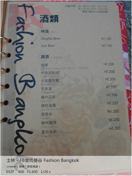 食尚曼谷Fashion Bangkok：士林夜市內竟然有如此別有洞天的泰式料理「FB食尚曼谷」