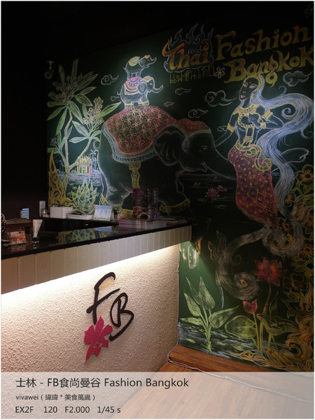 食尚曼谷Fashion Bangkok：士林夜市內竟然有如此別有洞天的泰式料理「FB食尚曼谷」