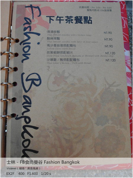 食尚曼谷Fashion Bangkok：士林夜市內竟然有如此別有洞天的泰式料理「FB食尚曼谷」