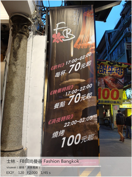 食尚曼谷Fashion Bangkok：士林夜市內竟然有如此別有洞天的泰式料理「FB食尚曼谷」