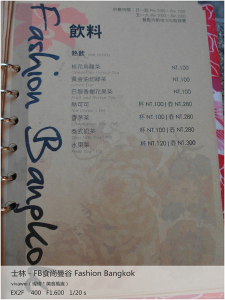 食尚曼谷Fashion Bangkok：士林夜市內竟然有如此別有洞天的泰式料理「FB食尚曼谷」