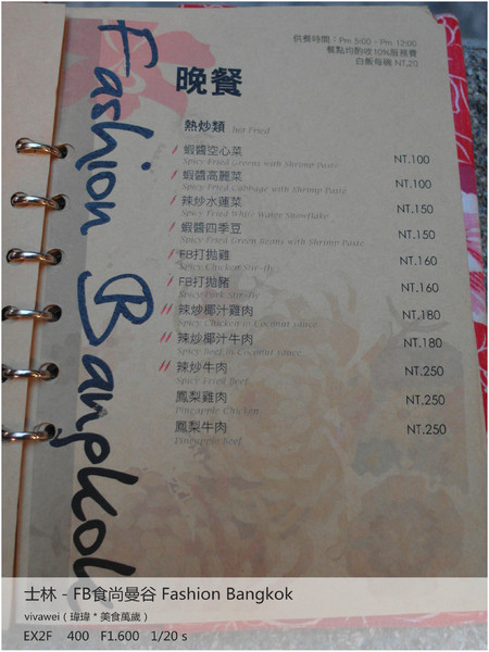 食尚曼谷Fashion Bangkok：士林夜市內竟然有如此別有洞天的泰式料理「FB食尚曼谷」