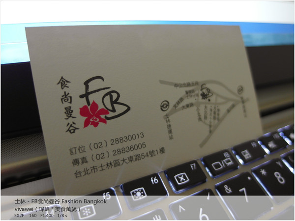 食尚曼谷Fashion Bangkok：士林夜市內竟然有如此別有洞天的泰式料理「FB食尚曼谷」