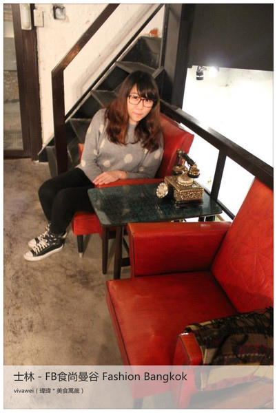 食尚曼谷Fashion Bangkok：士林夜市內竟然有如此別有洞天的泰式料理「FB食尚曼谷」