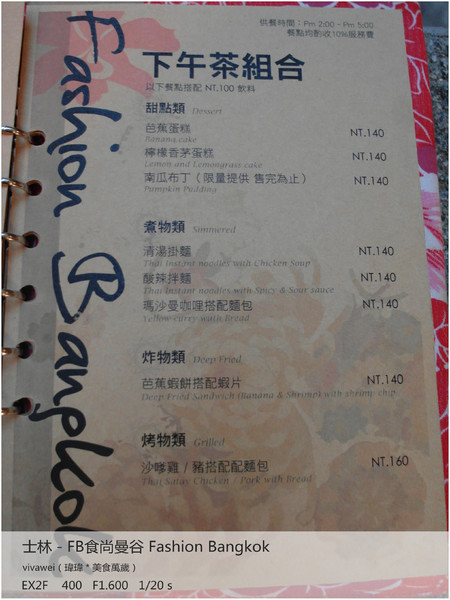 食尚曼谷Fashion Bangkok：士林夜市內竟然有如此別有洞天的泰式料理「FB食尚曼谷」