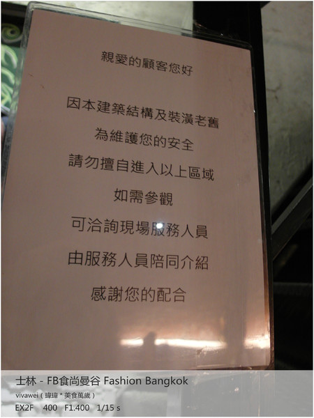 食尚曼谷Fashion Bangkok：士林夜市內竟然有如此別有洞天的泰式料理「FB食尚曼谷」