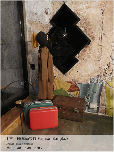 食尚曼谷Fashion Bangkok：士林夜市內竟然有如此別有洞天的泰式料理「FB食尚曼谷」