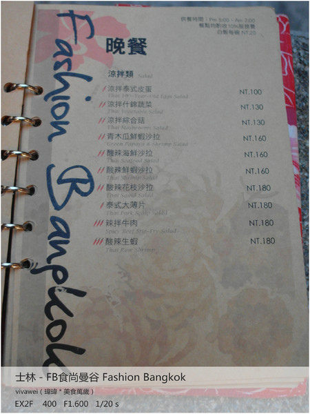 食尚曼谷Fashion Bangkok：士林夜市內竟然有如此別有洞天的泰式料理「FB食尚曼谷」
