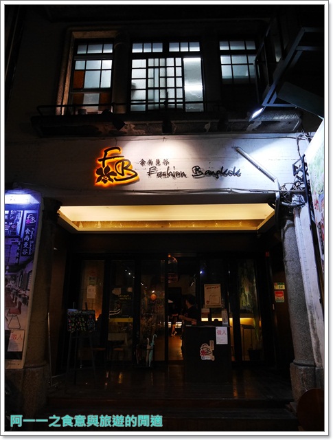 食尚曼谷Fashion Bangkok：台北士林 FB食尚曼谷～來老屋吃泰式料理，就在士林夜市裡!!