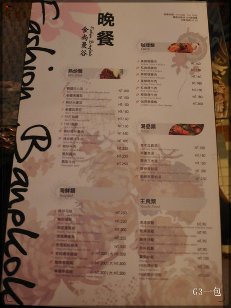 食尚曼谷Fashion Bangkok：士林夜市巷弄內的老屋新力泰式餐廳『食尚曼谷Fashion Bangkok』