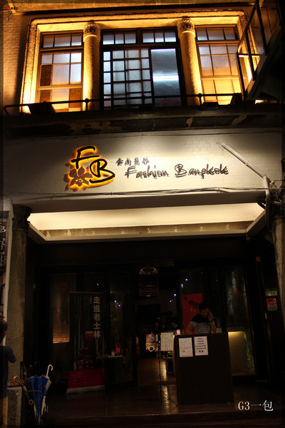 食尚曼谷Fashion Bangkok：士林夜市巷弄內的老屋新力泰式餐廳『食尚曼谷Fashion Bangkok』