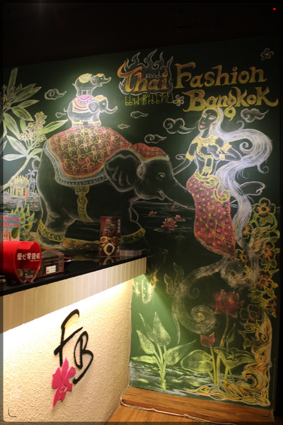 食尚曼谷Fashion Bangkok：士林夜市巷弄內的老屋新力泰式餐廳『食尚曼谷Fashion Bangkok』