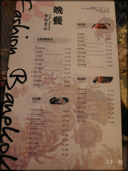 食尚曼谷Fashion Bangkok：士林夜市巷弄內的老屋新力泰式餐廳『食尚曼谷Fashion Bangkok』